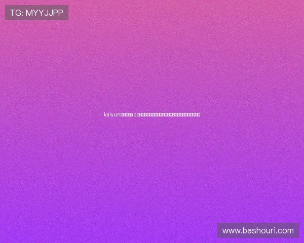 kaiyun体育官方app下载助力用户第一时间掌握世界杯最新赛况与精彩瞬间 kaiyun体育官方app下载助力用户第一时间掌握世界杯最新赛况与精彩瞬间