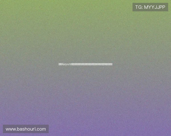 开云Kaiyun旗舰厅官方地址常见问题解答，帮助玩家快速解决登录与使用难题